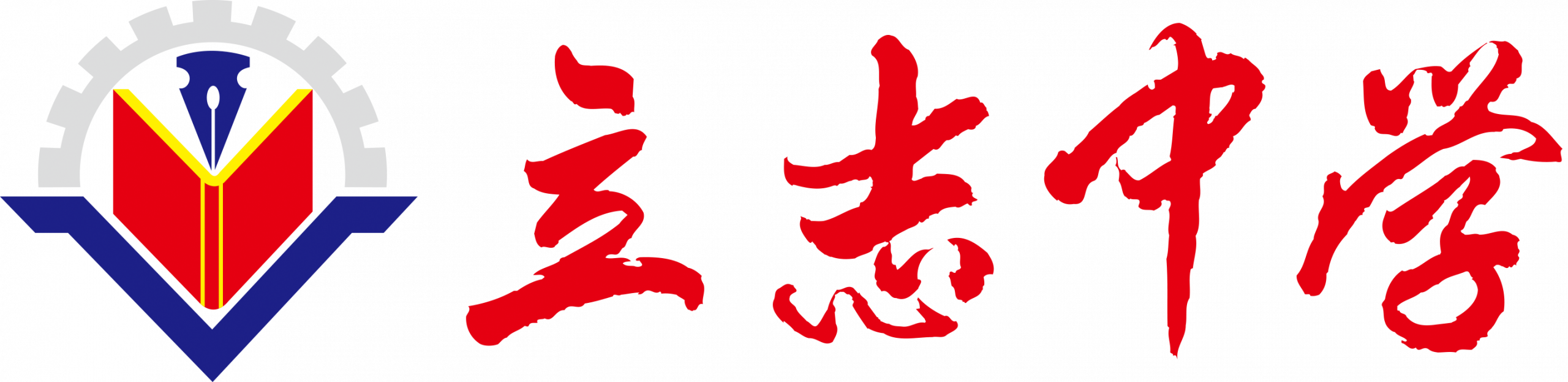 立志中學進修部